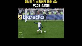 페널티 킥 상황에서 골을 넣는 FC25 토트넘 홋스퍼(Tottenham Hotspur) 선수(손흥민) #FC25