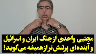 مجتبی واحدی از جنگ ایران و اسرائیل و آینده‌ای پرتنش‌تر از همیشه می‌گوید!