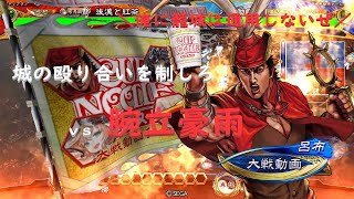 【三国志大戦】確実に勝機を掴め 41 VS4枚腕立豪雨