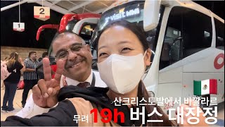 Mexico busㅣDAY26ㅣ19시간버스대장정