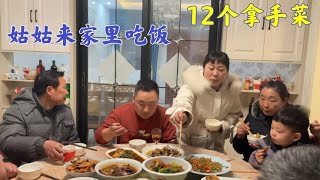 几个姑姑来家里吃饭，老田和妈妈烧12个菜摆一桌，难得相聚真开心【老田的幸福生活】