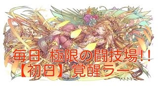 【パズドラ】極限の闘技場(双極) 最速初見プレイ！【覚醒ラー】