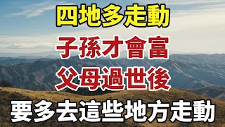 四地多走動，子孫才會富：父母過世後，你多去這幾個地方走動！【中老年智慧】#晚年 #養老 #幸福人生 #老人 #晚年智慧