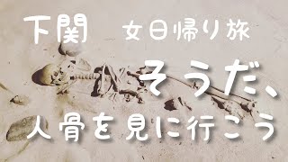 2000年前の人骨、土井ヶ浜遺跡/豊北グルメ【山口県下関市観光】Vlog/Japan Trip