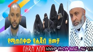 ♦️አክሱም የትናንት ክብሯ…ዛሬ ግን? ]ኸሚስምሸት ክፍል ቢስሚከ ነህያ|KhemisMishit 202የሚጠበቀው የሒጃብ ዘመቻ በአዲስ አበባ Minber Kheber