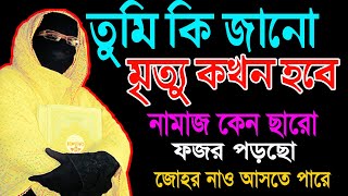 তুমি কি জানো মৃত্যু কখন হবে নামাজ কেন ছারো মহিলা বক্তার ওয়াজ  নারী বক্তার সকিনা বেগম  mohila waz