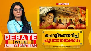 പൊട്ടിത്തെറിച്ച് പുറത്തേക്കോ? | DEBATE WITH SMRUTHY PARUTHIKAD