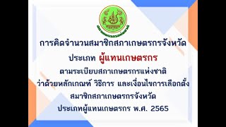 การคิดจำนวนสมาชิกสภาเกษตรกรจังหวัด ประเภท ผู้แทนเกษตรกร