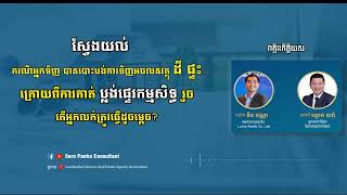 ករណីអ្នកលក់ កាត់ប្លង់ដី ផ្ទះ..អោយអ្នកទិញរួច ហើយអ្នកទិញមិនបង់ប្រាក់ | #SornPanhaConsultant