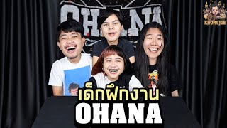 ขงจื๊อ EP.116 : ประสบการณ์ฝึกงาน OHANA