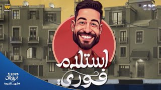 هتموت من الضحك😂 مع إسلام فوزي في حلقة جديدة من برنامج # استلام_ فوري