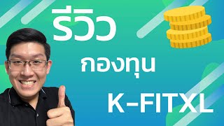 รีวิวกองทุน K-FITXL กระจายสินทรัพย์ กระจายประเทศ ไม่ต้องมานั่งจัดเอง