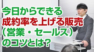 今日からできる成約率を上げる販売（営業・セールス）のコツ