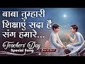 BABA Tumhari Shikshayein | बाबा तुम्हारी शिक्षाएं | Teacher's Day Spl | BK Song | PMTV | BKs