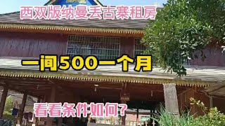 西双版纳曼丢古寨中的民宿，每间一月500 你喜欢吗？