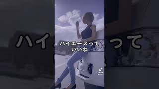 ハイエース　hiace ハイエース女子　車好き　車好き女子