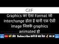 gif full form in hindi gif ka full form kya hai what is the meaning of gif in hindi