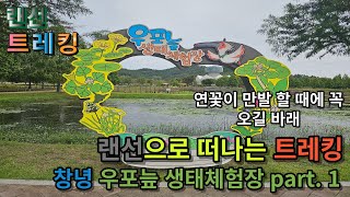 [랜선 트레킹] [산책길] 초가을 창녕 우포늪 생태체험장 part.1