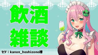 【腹筋\u0026飲酒雑談】カラオケの話しよ【クッコロ・セツ / Vtuber】