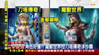 【TVBS】角色好像？！　魔獸世界控刀塔傳奇涉抄襲