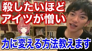 【切り抜き】憎しみを力に変える効果的な方法【DaiGo】