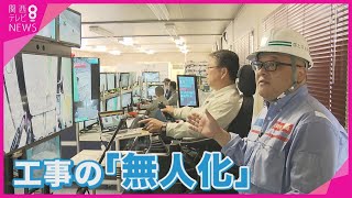 紀伊半島大水害の被災地に新技術導入　遠隔操作で工事を“無人化”　復旧を早める救世主となるか？【関西テレビ・newsランナー】