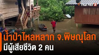 น้ำป่าไหลหลาก จ.พิษณุโลก มีผู้เสียชีวิต 2 คน | ข่าวเที่ยง | 21 ส.ค. 65