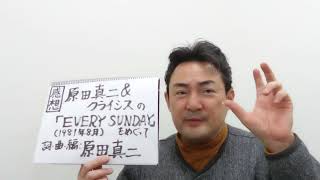 感想　原田真二＆クライシスの「EVERY SUNDAY」（1981年）をめぐって　（曲の音源、映像等は、使っておりません。）