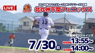 【7月30日】北九州下関フェニックスVS宮崎サンシャインズ