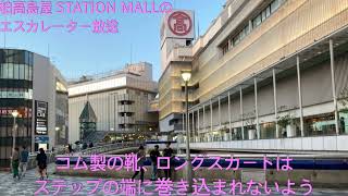 柏高島屋 STATION MALLのエスカレーター放送