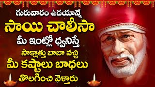 Sai Chalisa - SAI BABA TELUGU DEVOTIONAL SONGS 2025 - THURSDAY TELUGU BHAKTI SONGS