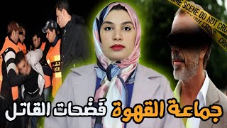 قضية المواطن الفرنسي لي لقاوه مقتو ل فدارو فمدينة اكادير🇲🇦 واش 🏳️‍🌈 عنها علاقة بالقضية⁉️