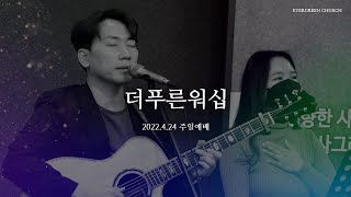 [더푸른워십] 2022년 4월 24일 주일예배 찬양 / 인도 : 이강훈 전도사