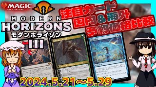 【MTG】注目カードの国内・海外シングル予約価格比較●モダンホライゾン3(ModernHorizon3)【何が高いの？】/'24.5.29[MTG/MH3]