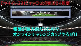 【ウイイレ2015 myClub】実況BK監督#33　WinnerAmongstWInners参戦