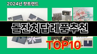 돌잔치답례품추천 2024 최신 쿠팡로켓배송 추천 Top 5