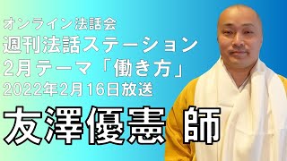 オンライン法話会「週刊法話ステーション」2022年2月16日放送回・友澤優憲 師