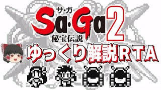 【コメ付き】Sa・Ga2 秘宝伝説 ゆっくり解説つきRTA【biimシステム】