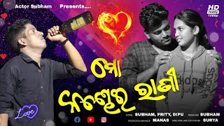 ମୋ କଣ୍ଢେଇ ରାଣୀ/ Subham, Prity, Dipu,  Akhya/ odia sad song