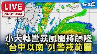 【LIVE】小犬轉彎暴風圈將觸陸 \