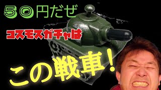 「ピストル戦車軍団」 懐かしコスモス50円ガチャ紹介160