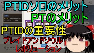 ブレイドアンドソウルレボリューション PTIDソロのメリット PTのメリット ID周回の重要性 ゆっくり