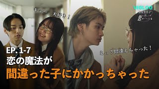 恋の魔法🪄が間違った子にかかっちゃった😳  【無愛想男子は恋でヘラる】 Ep.1-7