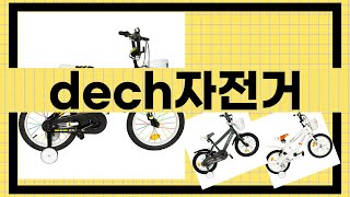 Dech 자전거 완전 분석! 기능과 디자인이 뛰어난 이 제품의 모든 것