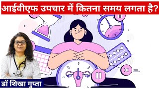 आईवीएफ की प्रक्रिया कितने दिन का होता है ? IVF Treatment में कितना समय लगता हैं?|