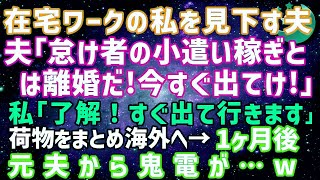 【スカッとする話】在宅ワークの私を見下す亭主関白夫「怠け者の小銭稼ぎとは離婚だ！」私「了解！出て行きます！」速攻で荷物をまとめ海外へ→1ヶ月後、夫から鬼電がwww