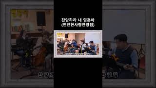 찬양하라 내 영혼아 / 인천한사랑찬양팀 #찬송가 #복음송가 #CCM