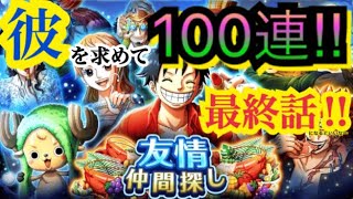 【友情仲間探し！100連！】最終話になればいいのに。