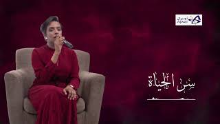 سر الحياة - الفنانه مريم 🎼❤️🔥🎼