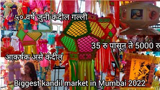 #मुंबईमधली सर्वात मोठी आणि जुनी कंदील गल्ली #mahim kandil gali 2022#